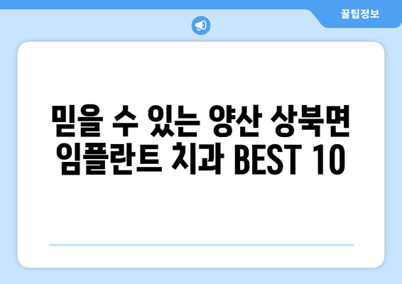 경상남도 양산시 상북면 임플란트 가격 비용 잘하는 곳 추천 BEST 10 비교 가이드