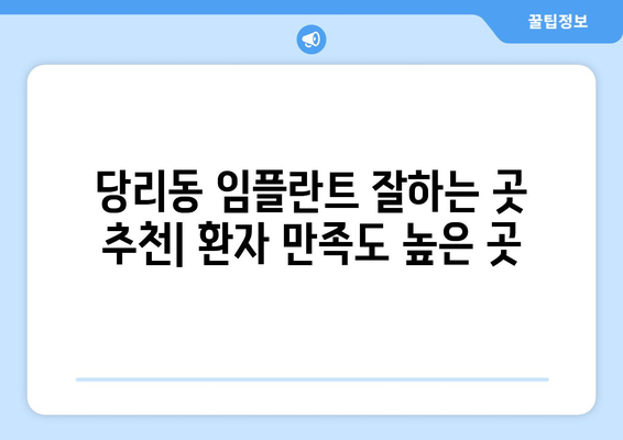 부산시 사하구 당리동 임플란트 가격 비용 잘하는 곳 추천 BEST 10 비교 가이드