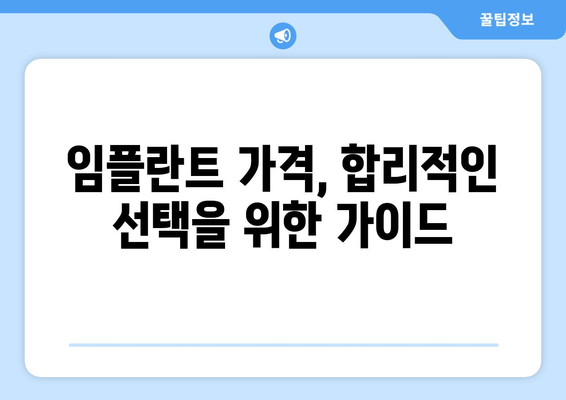강원도 고성군 간성읍 임플란트 가격 비용 잘하는 곳 추천 BEST 10 비교 가이드