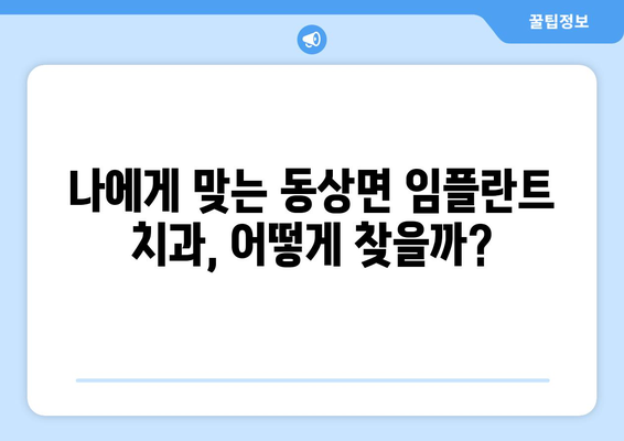 전라북도 완주군 동상면 임플란트 가격 비용 잘하는 곳 추천 BEST 10 비교 가이드