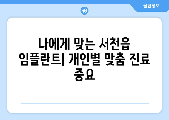 충청남도 서천군 서천읍 임플란트 가격 비용 잘하는 곳 추천 BEST 10 비교 가이드