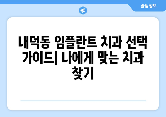 충청북도 청주시 청원구 내덕동 임플란트 가격 비용 잘하는 곳 추천 BEST 10 비교 가이드