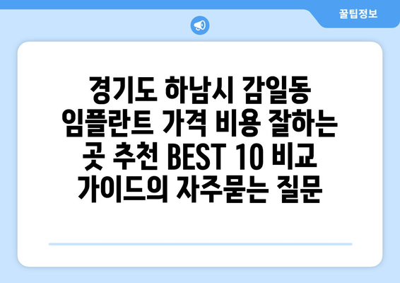 경기도 하남시 감일동 임플란트 가격 비용 잘하는 곳 추천 BEST 10 비교 가이드