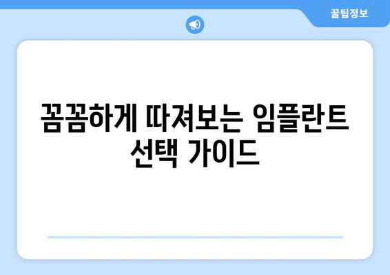 충청북도 영동군 심천면 임플란트 가격 비용 잘하는 곳 추천 BEST 10 비교 가이드
