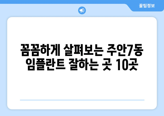 인천시 미추홀구 주안7동 임플란트 가격 비용 잘하는 곳 추천 BEST 10 비교 가이드