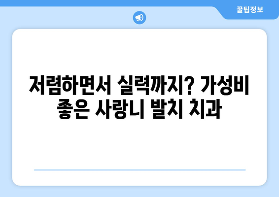 경상남도 통영시 북신동 사랑니 발치 치과 가격 비용 잘하는 곳 추천 BEST 10 비교 가이드