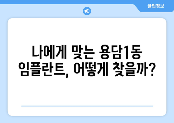 제주도 제주시 용담1동 임플란트 가격 비용 잘하는 곳 추천 BEST 10 비교 가이드