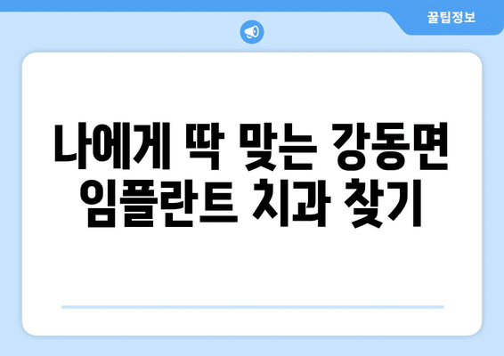 강원도 강릉시 강동면 임플란트 가격 비용 잘하는 곳 추천 BEST 10 비교 가이드