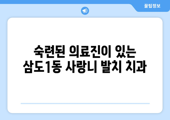 제주도 제주시 삼도1동 사랑니 발치 치과 가격 비용 잘하는 곳 추천 BEST 10 비교 가이드