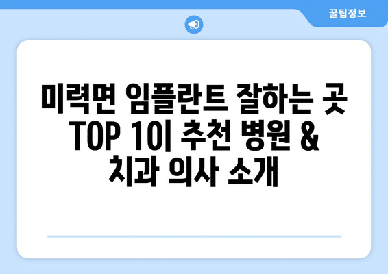 전라남도 보성군 미력면 임플란트 가격 비용 잘하는 곳 추천 BEST 10 비교 가이드