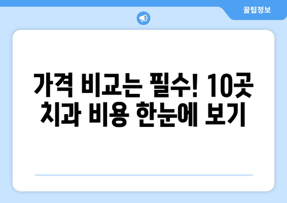 대구시 남구 봉덕3동 사랑니 발치 치과 가격 비용 잘하는 곳 추천 BEST 10 비교 가이드