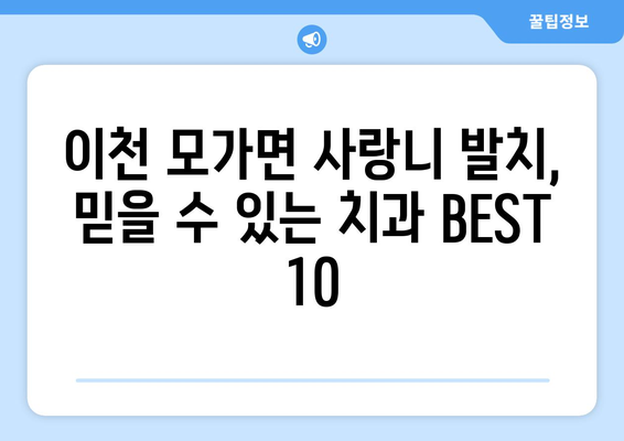경기도 이천시 모가면 사랑니 발치 치과 가격 비용 잘하는 곳 추천 BEST 10 비교 가이드