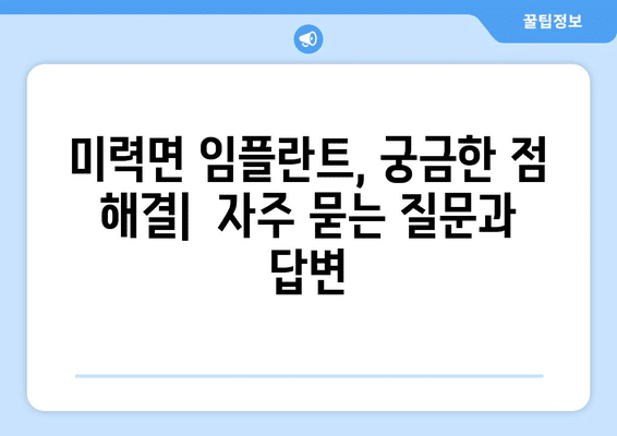 전라남도 보성군 미력면 임플란트 가격 비용 잘하는 곳 추천 BEST 10 비교 가이드