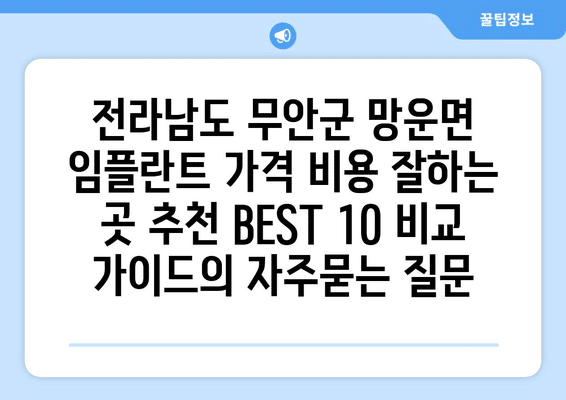 전라남도 무안군 망운면 임플란트 가격 비용 잘하는 곳 추천 BEST 10 비교 가이드
