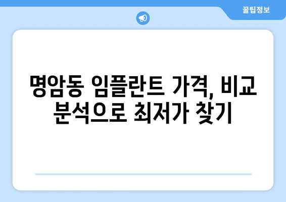 충청북도 청주시 상당구 명암동 임플란트 가격 비용 잘하는 곳 추천 BEST 10 비교 가이드