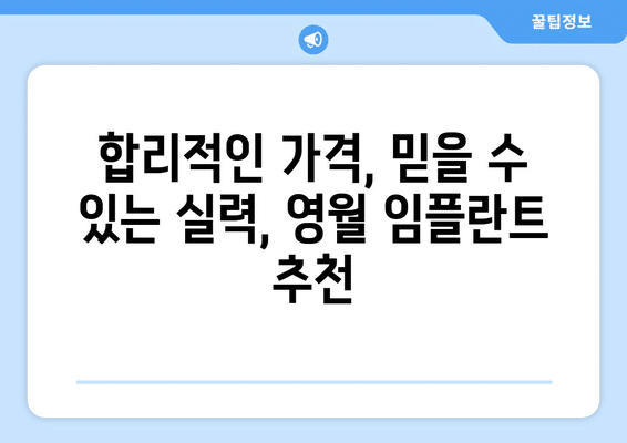 강원도 영월군 영월읍 임플란트 가격 비용 잘하는 곳 추천 BEST 10 비교 가이드
