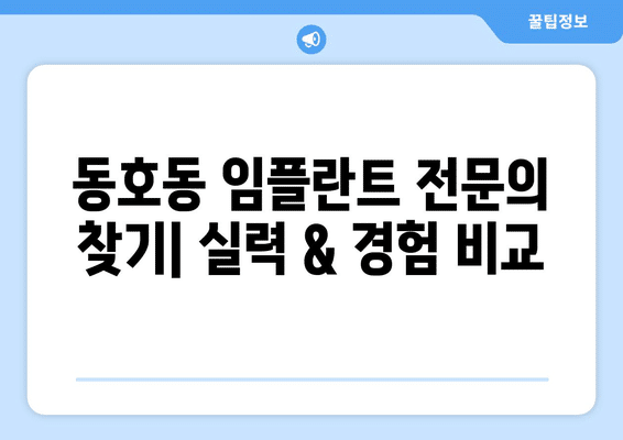 강원도 동해시 동호동 임플란트 가격 비용 잘하는 곳 추천 BEST 10 비교 가이드