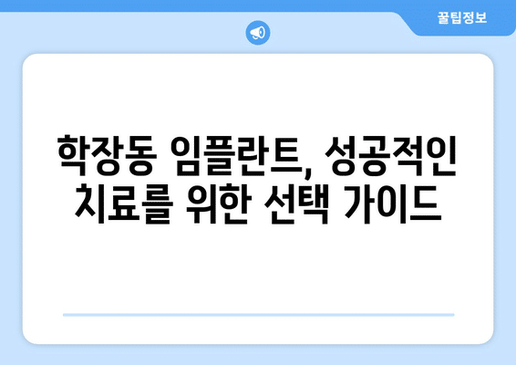 부산시 사상구 학장동 임플란트 가격 비용 잘하는 곳 추천 BEST 10 비교 가이드