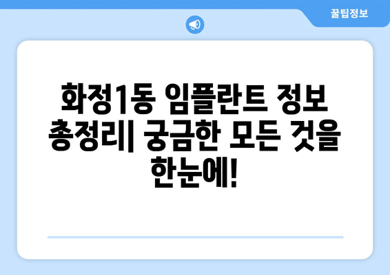 광주시 서구 화정1동 임플란트 가격 비용 잘하는 곳 추천 BEST 10 비교 가이드