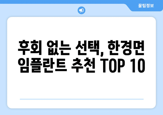 제주도 제주시 한경면 임플란트 가격 비용 잘하는 곳 추천 BEST 10 비교 가이드
