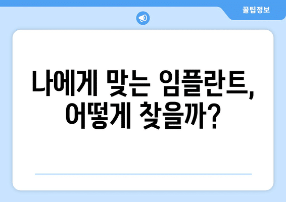 강원도 동해시 북평동 임플란트 가격 비용 잘하는 곳 추천 BEST 10 비교 가이드