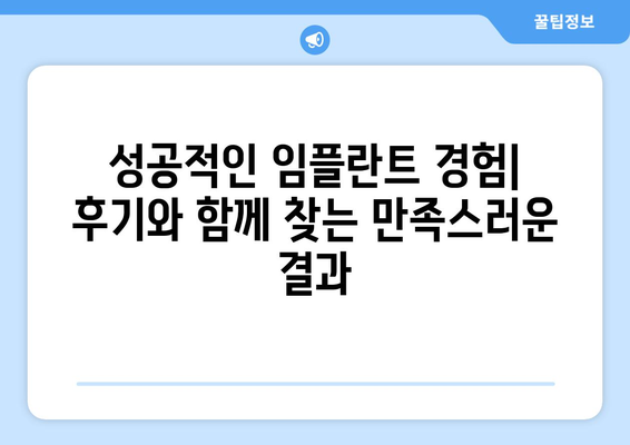 강원도 홍천군 북방면 임플란트 가격 비용 잘하는 곳 추천 BEST 10 비교 가이드
