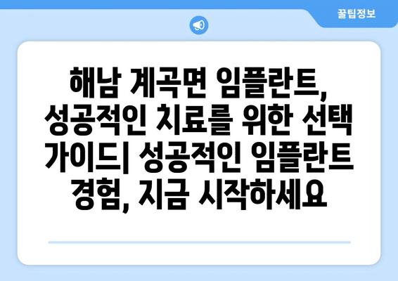 전라남도 해남군 계곡면 임플란트 가격 비용 잘하는 곳 추천 BEST 10 비교 가이드