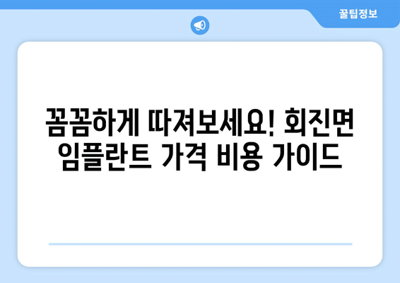 전라남도 장흥군 회진면 임플란트 가격 비용 잘하는 곳 추천 BEST 10 비교 가이드