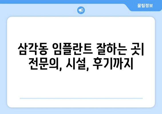 광주시 북구 삼각동 임플란트 가격 비용 잘하는 곳 추천 BEST 10 비교 가이드