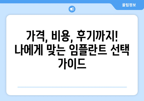 강원도 홍천군 홍천읍 임플란트 가격 비용 잘하는 곳 추천 BEST 10 비교 가이드