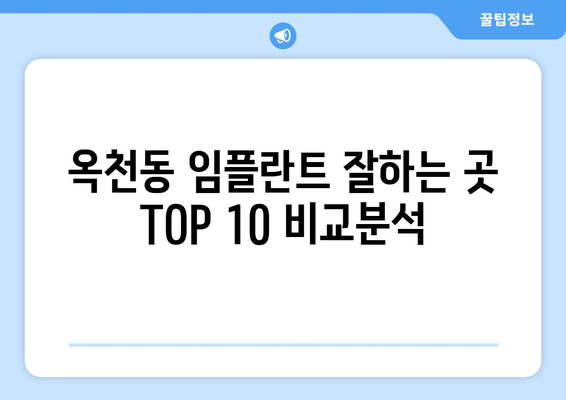 강원도 강릉시 옥천동 임플란트 가격 비용 잘하는 곳 추천 BEST 10 비교 가이드