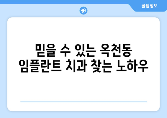 강원도 강릉시 옥천동 임플란트 가격 비용 잘하는 곳 추천 BEST 10 비교 가이드