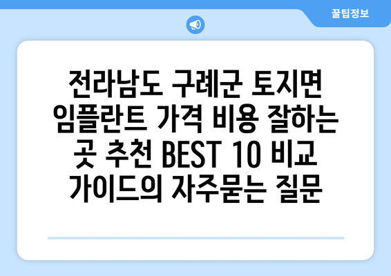 전라남도 구례군 토지면 임플란트 가격 비용 잘하는 곳 추천 BEST 10 비교 가이드