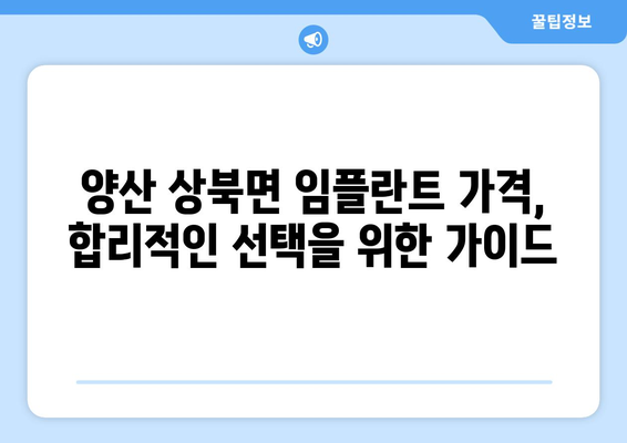 경상남도 양산시 상북면 임플란트 가격 비용 잘하는 곳 추천 BEST 10 비교 가이드