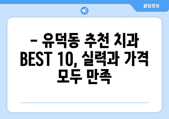 광주시 서구 유덕동 사랑니 발치 치과 가격 비용 잘하는 곳 추천 BEST 10 비교 가이드