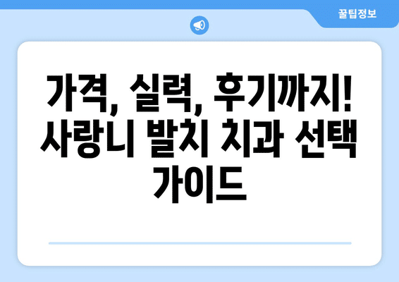 경기도 하남시 미사1동 사랑니 발치 치과 가격 비용 잘하는 곳 추천 BEST 10 비교 가이드