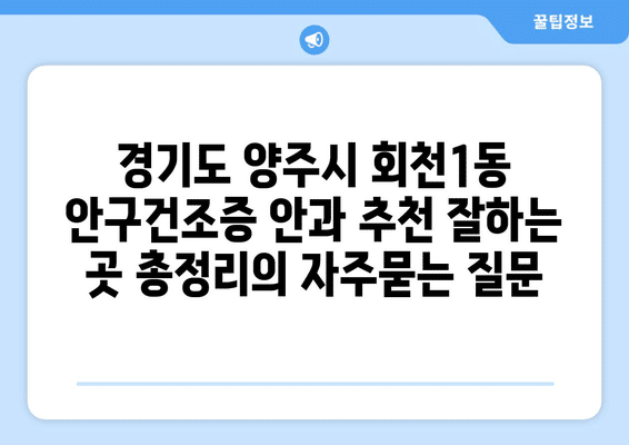 경기도 양주시 회천1동 안구건조증 안과 추천 잘하는 곳 총정리