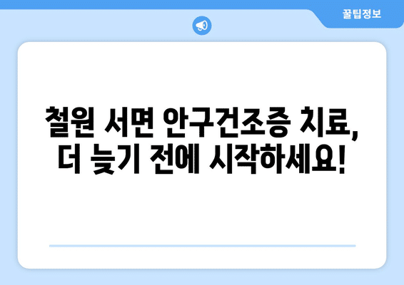 강원도 철원군 서면 안구건조증 안과 추천 잘하는 곳 총정리
