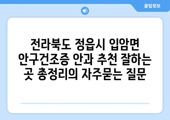 전라북도 정읍시 입암면 안구건조증 안과 추천 잘하는 곳 총정리