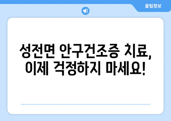 전라남도 강진군 성전면 안구건조증 안과 추천 잘하는 곳 총정리