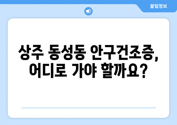 경상북도 상주시 동성동 안구건조증 안과 추천 잘하는 곳 총정리