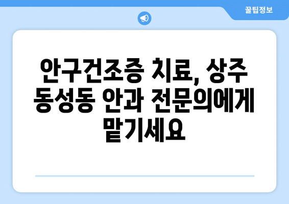 경상북도 상주시 동성동 안구건조증 안과 추천 잘하는 곳 총정리