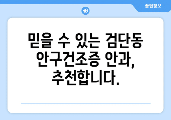 인천시 서구 검단동 안구건조증 안과 추천 잘하는 곳 총정리