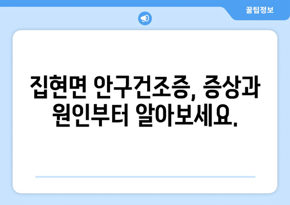 경상남도 진주시 집현면 안구건조증 안과 추천 잘하는 곳 총정리