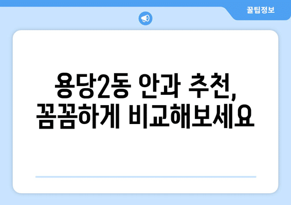 전라남도 목포시 용당2동 안구건조증 안과 추천 잘하는 곳 총정리