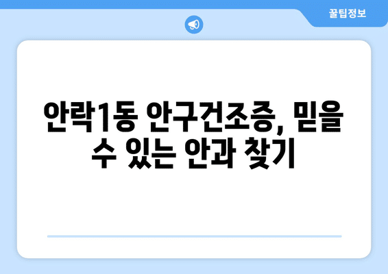 부산시 동래구 안락1동 안구건조증 안과 추천 잘하는 곳 총정리