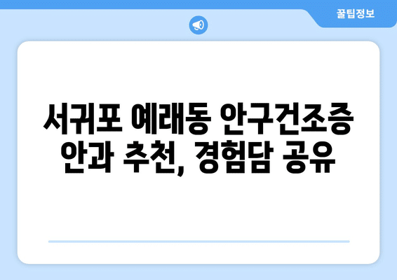 제주도 서귀포시 예래동 안구건조증 안과 추천 잘하는 곳 총정리