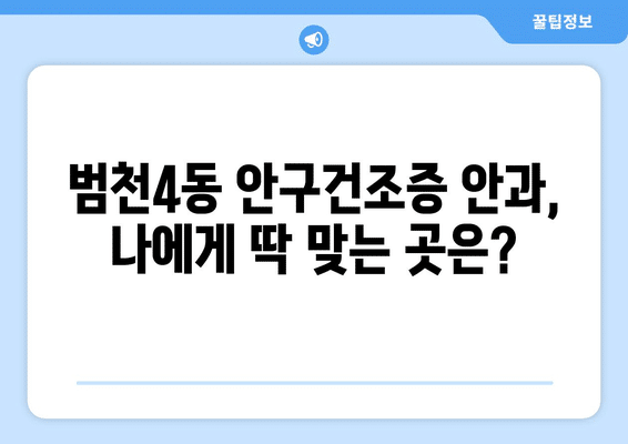 부산시 부산진구 범천4동 안구건조증 안과 추천 잘하는 곳 총정리