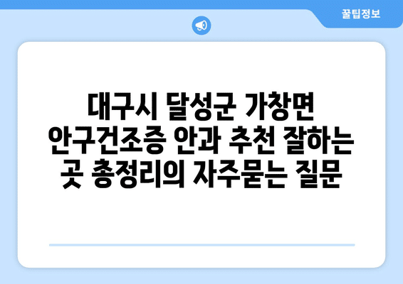 대구시 달성군 가창면 안구건조증 안과 추천 잘하는 곳 총정리