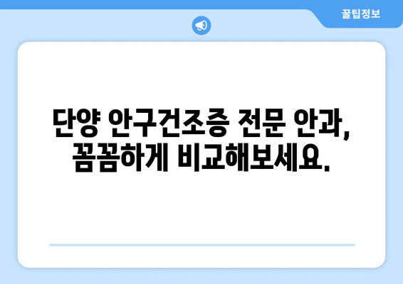 충청북도 단양군 단양읍 안구건조증 안과 추천 잘하는 곳 총정리